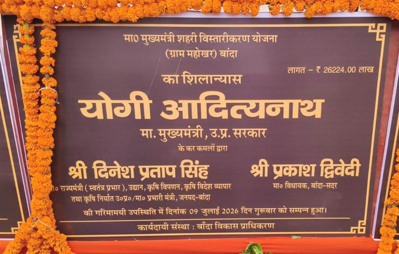 मुख्यमंत्री योगी आदित्यनाथ जी का बांदा आगमन 2026